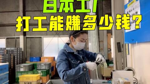 在日本打工劳务一年能赚多少钱