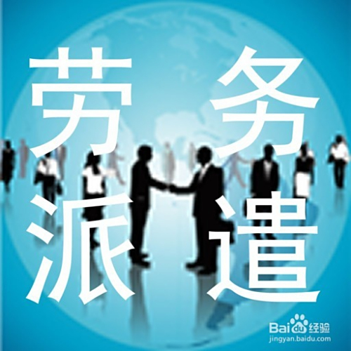 大学生从事劳务派遣赚钱与补贴真相如何