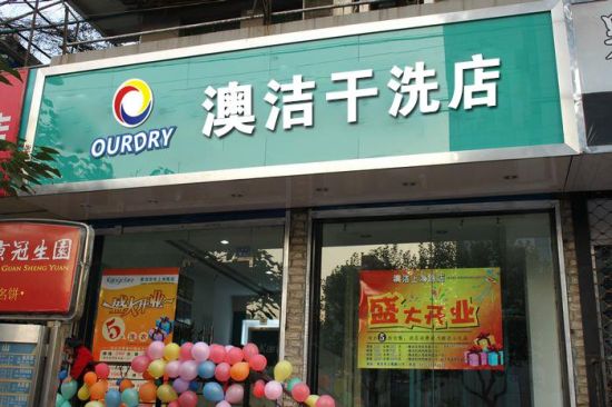 南京创业开干洗店盈利空间多大转让信息靠谱吗