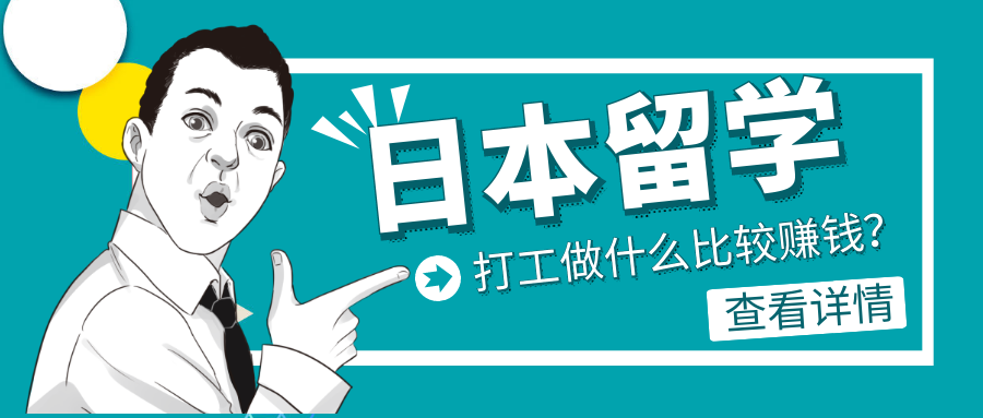 在日本打工哪些职业最赚钱真的能致富吗