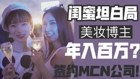 签约MCN真的能赚钱吗博主招募背后真相