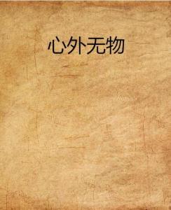 心外无物如何创造财富无物指何物
