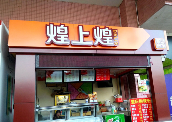 加盟口碑佳的湘菜品牌盈利空间有多大