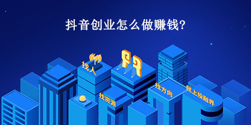 如何用抖音创作开启赚钱创业之路