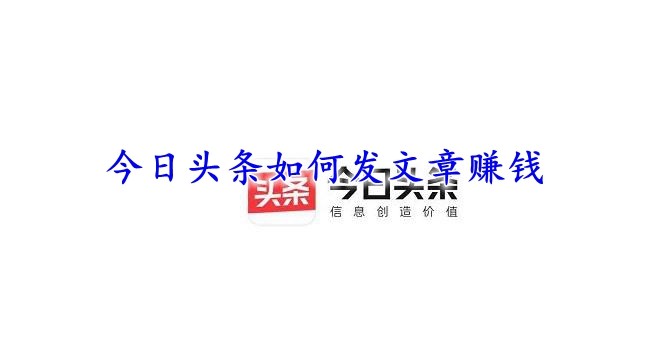 在头条发文能赚钱吗安全可靠吗