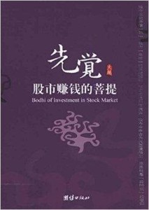 探索股市先觉者赚钱的菩提之道