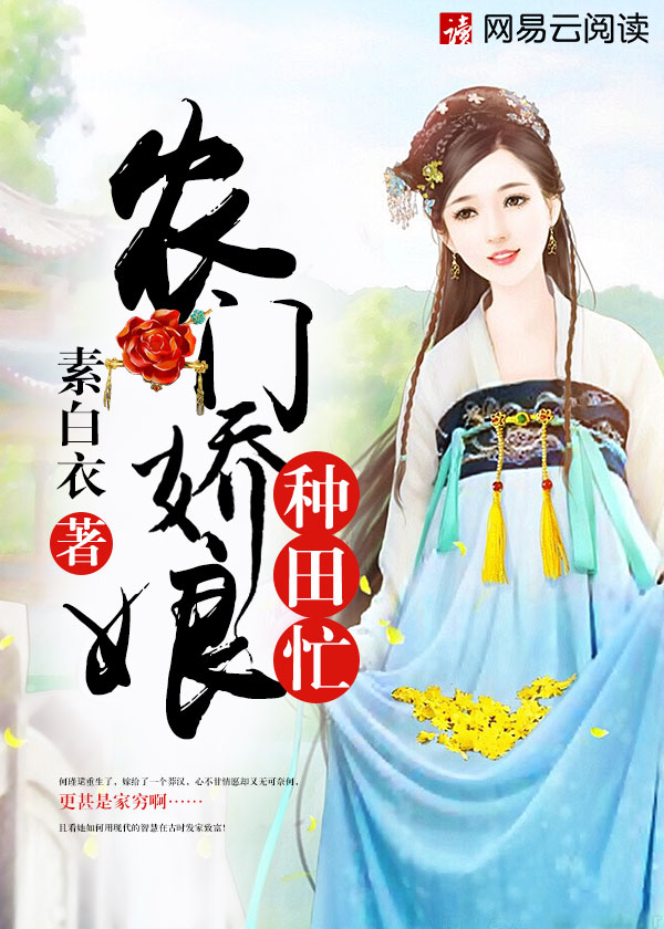 农门娇娘如何忙里偷闲种田赚钱全文免费揭秘