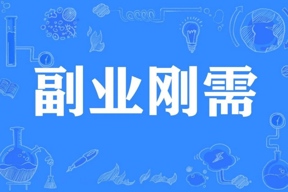 探索副业赚钱要点哪些领域最适合发展副业