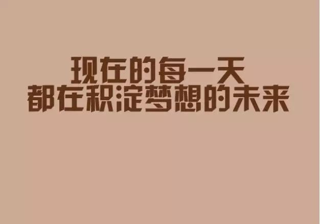 如何用图片表达努力赚钱的日子激励自己的句子有哪些