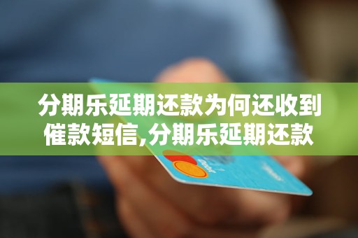 分期乐催款真的能获利吗催收流程是怎样的