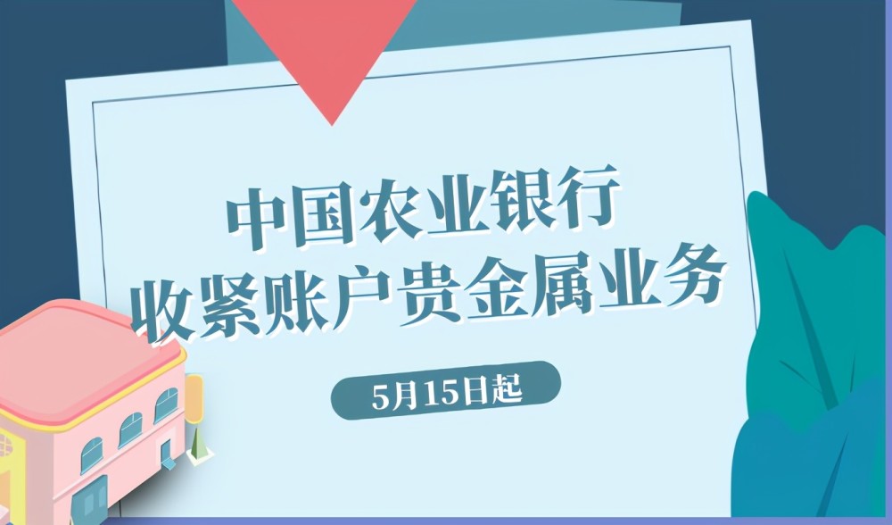农行贵金属投资如何盈利资金能否随时提取