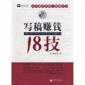 陈清贫教你18种写稿赚钱技巧你掌握了吗