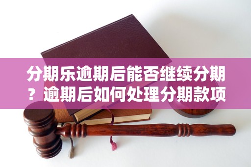 分期乐赚钱是否容易深入探讨分期乐业务实操难度