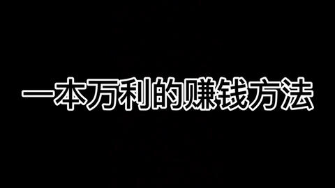 哪些无本赚钱点子如今仍可行秘诀何在