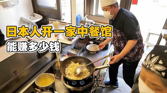 在日本开饭馆一年能赚多少钱