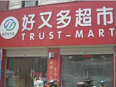 加盟好又多超市连锁盈利前景如何