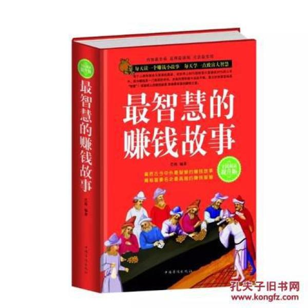 如何用智慧创造财富精选小故事启发赚钱之道