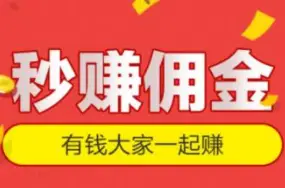 哒字如何实现赚钱与佣金兼顾