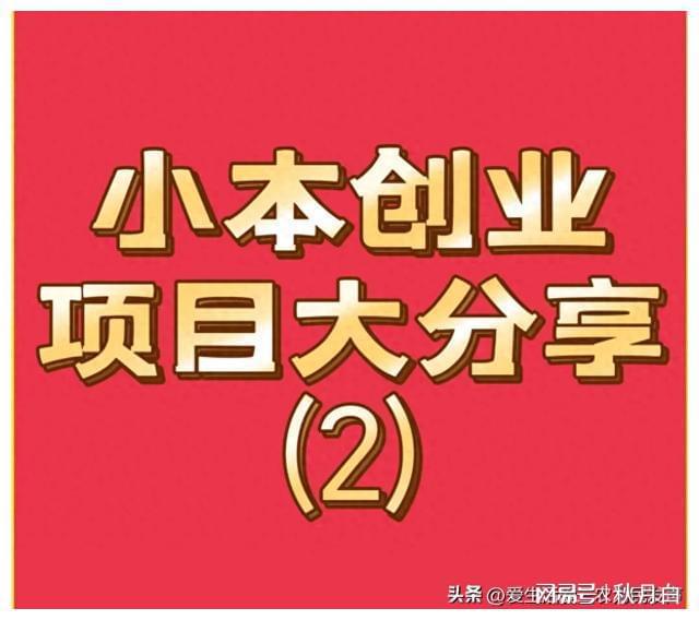 哪些创业项目投资小赚钱快