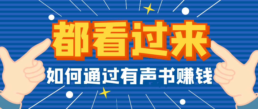 哪些英文有声书录制平台能赚钱