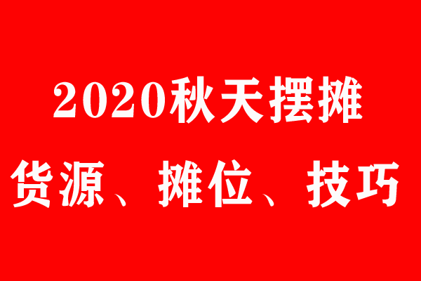 哪些地摊行业最赚钱揭秘地摊生意的盈利之道