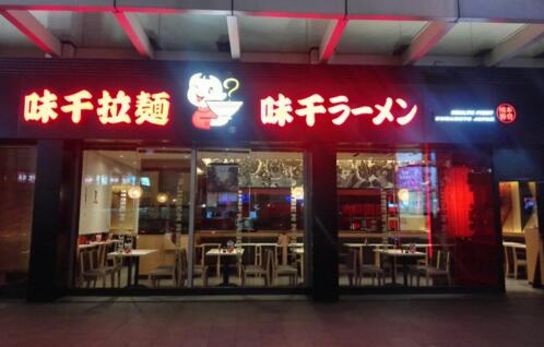 味千拉面加盟盈利空间多大加盟费用一览