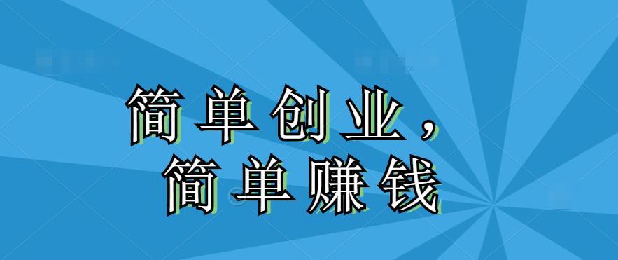 哪些业务更赚钱哪些领域创业更容易成功