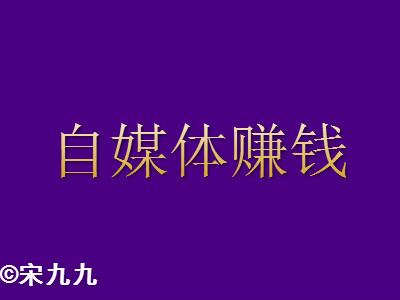 在头条自媒体发文章真的能赚钱吗