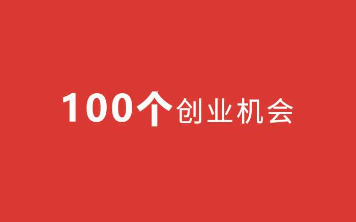 哪些行业还能免费创业赚钱