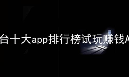 哪些游戏体验能赚钱软件平台推荐一览