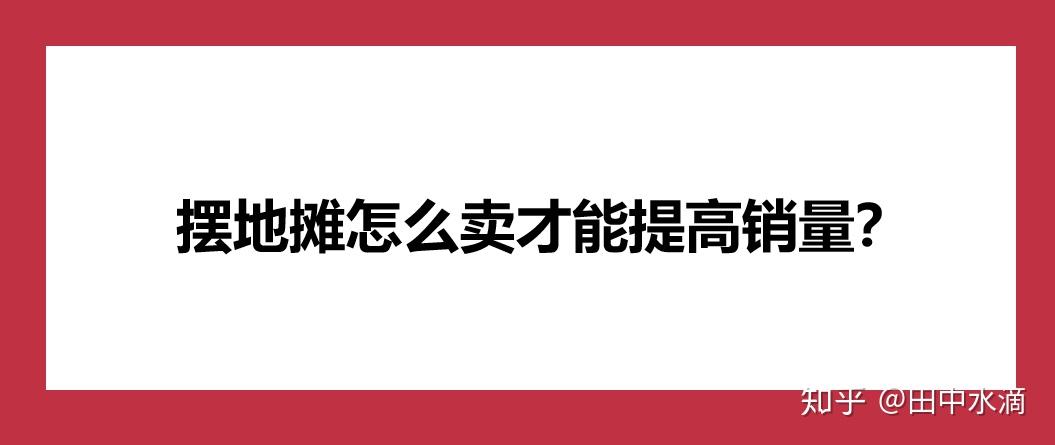哪些行业摆地摊最赚钱揭秘地摊盈利秘籍