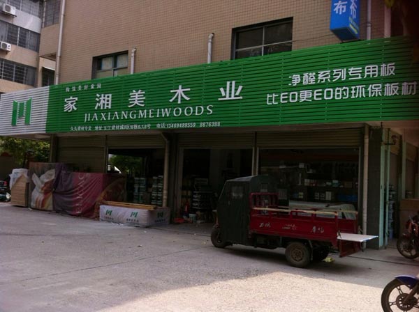 在娄底与长沙开建材店哪个更赚钱