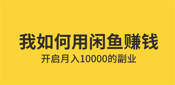咸鱼平台真的能赚钱吗揭秘网赚真相