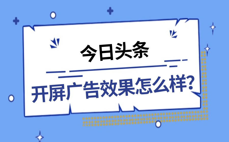 图文广告盈利效果如何值得尝试吗