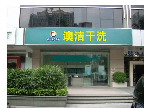 在哈密开洗衣店盈利前景如何能否赚钱