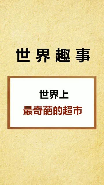 哪家超市如此奇葩赚钱秘诀何在