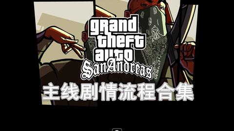 哪些任务是《圣安地列斯》中最赚钱的