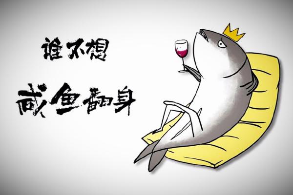 咸鱼如何翻身赚钱正确姿势是怎样的