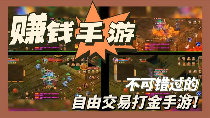 哪些自动搬砖手游最受欢迎真能赚钱吗