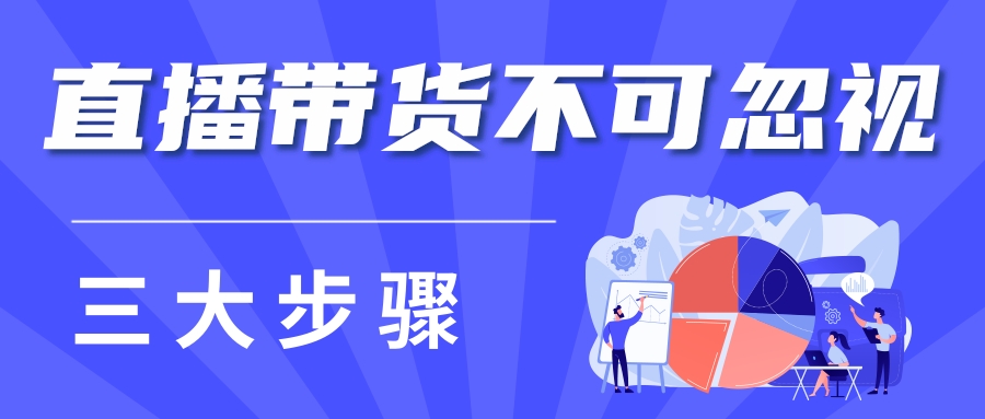 图文直播真的能带货盈利吗如何实现赚钱