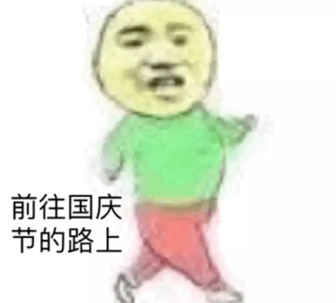 国庆节坚守岗位搞笑图片揭露赚钱秘辛