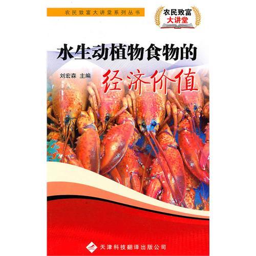 哪些水生动物创造最高经济价值