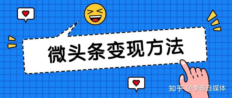 如何加入微头条赚钱大军收益途径揭秘
