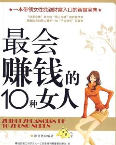 女性掌握哪些赚钱技能盘点现代女性的致富之道