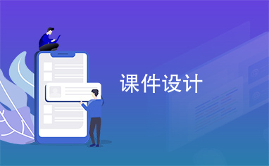 如何制作课件并在线销售推荐哪些平台