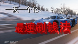 如何在《地平线4》中高效赚钱掌握挣钱技巧大攻略