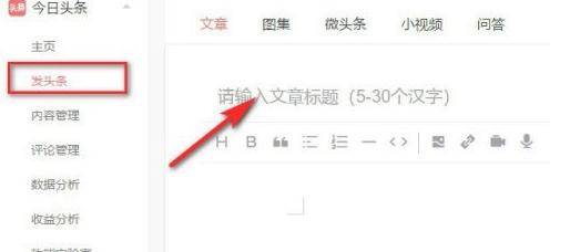 如何在头条发表文章实现盈利步骤与技巧揭秘
