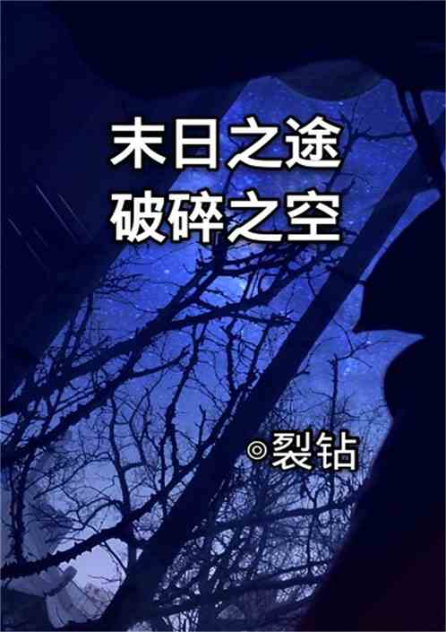 末日小说创作如何盈利神作秘诀有哪些