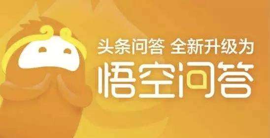 悟空问答与今日头条赚钱有哪些核心区别