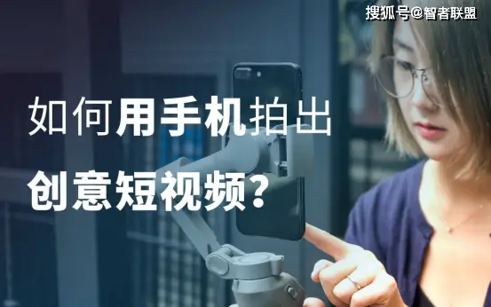拍短视频如何创意吸金掌握哪些教程技巧能盈利